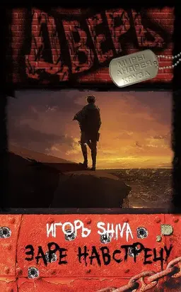 Заре навстречу [CИ]