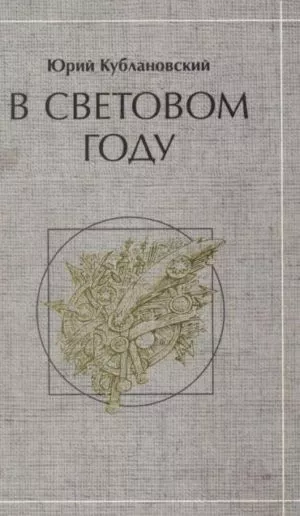В световом году: стихотворения