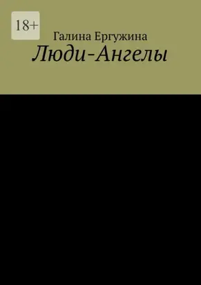 Люди-Ангелы