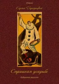 Страшная усадьба [Избранные рассказы]