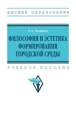 Философия и эстетика формирования городской среды