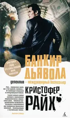Банкир дьявола