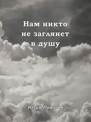 Нам никто не заглянет в душу
