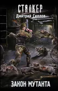 Закон мутанта [litres]