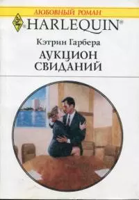 Аукцион свиданий