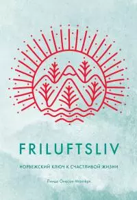 Friluftsliv. Норвежский ключ к счастливой жизни [litres]
