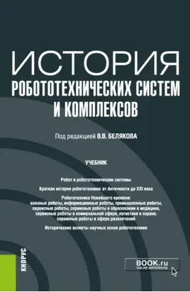 История робототехнических систем и комплексов. (Аспирантура, Бакалавриат, Магистратура). Учебник.