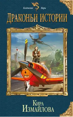 Драконьи истории