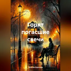 Горят погасшие свечи.