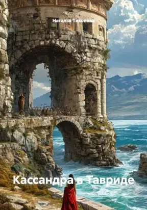Кассандра в Тавриде