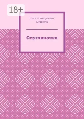 Смугляночка