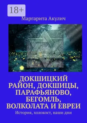Докшицкий район, Докшицы, Парафьяново, Бегомль, Волколата и евреи. История, холокост, наши дни