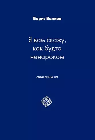 Я вам скажу, как будто ненароком. Стихи разных лет