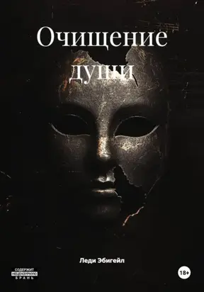 Очищение души