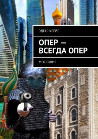 Опер – всегда опер. Московия