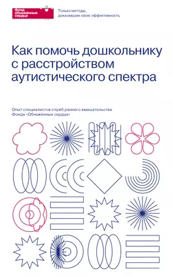 Как помочь дошкольнику с расстройством аутистического спектра