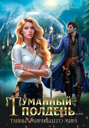 Туманный полдень, или тайны умирающего мира