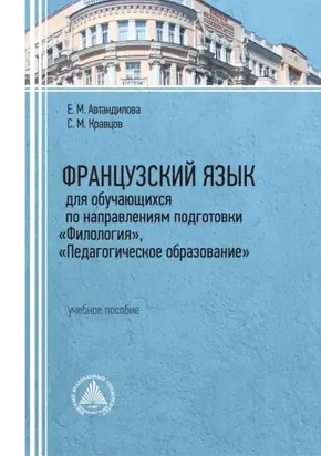 Французский язык для обучающихся по направлениям подготовки «Филология», «Педагогическое образование»