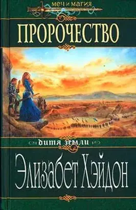 Пророчество: Дитя Земли