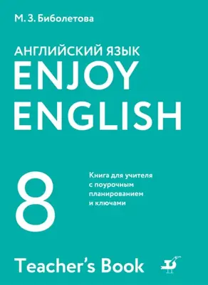 Английский язык. 8 класс. Книга для учителя с поурочным планированием и ключами