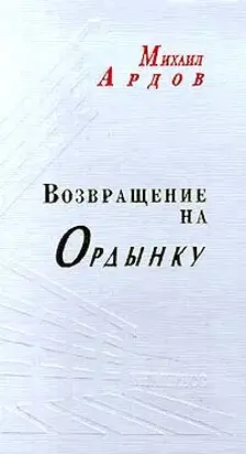 Возвращение на Ордынку