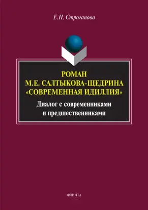 Роман М. Е. Салтыкова-Щедрина «Современная идиллия». Диалог с современниками и предшественниками