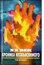 Время - Назад    XX век: Хроника необъяснимого