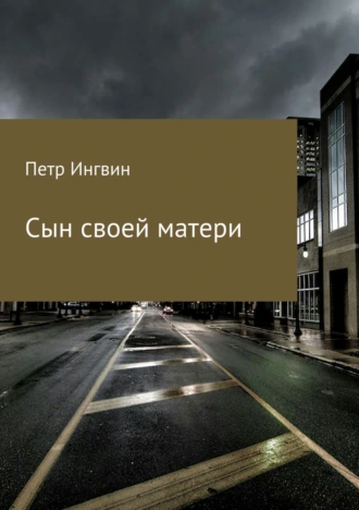 Сын своей матери