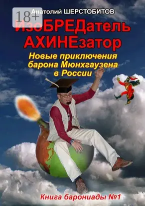 ИзоБРЕДатель-АХИНЕзатор. Новые приключения барона Мюнхгаузена в России