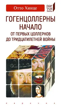 Гогенцоллерны. Начало. От первых Цоллернов до Тридцатилетней войны