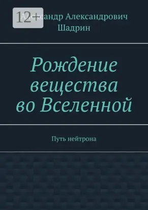Рождение вещества во Вселенной. Путь нейтрона