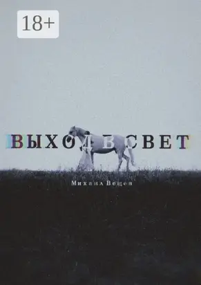 Выход в свет