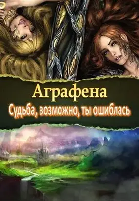 Судьба, возможно, ты ошиблась [СИ]