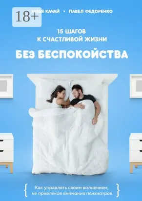 15 шагов к счастливой жизни без беспокойства. Как управлять своим волнением, не привлекая внимания психиатров