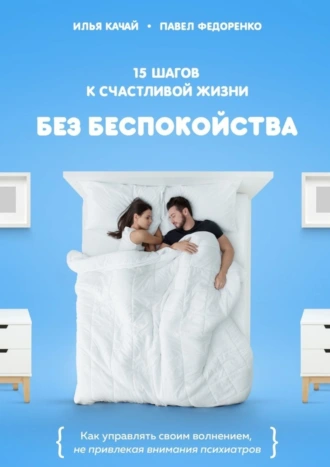 15 шагов к счастливой жизни без беспокойства. Как управлять своим волнением, не привлекая внимания психиатров
