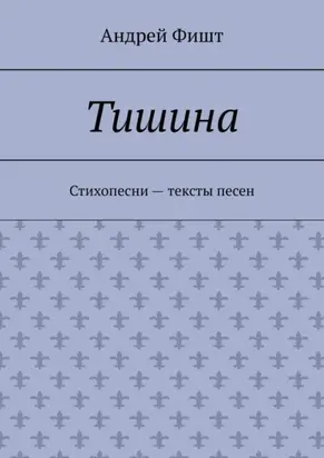 Тишина. Стихопесни – тексты песен