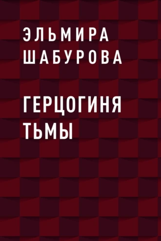 Герцогиня тьмы