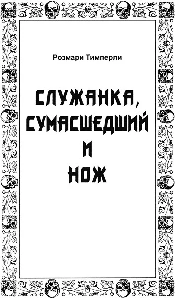 Служанка, сумасшедший и нож