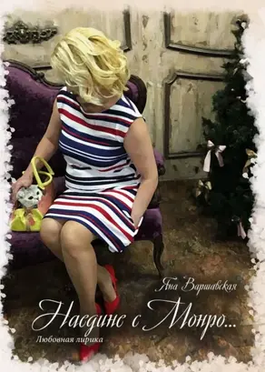 Наедине с Монро. Любовная лирика