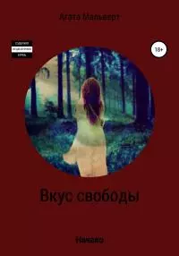 Вкус свободы [litres самиздат]