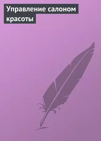 Управление салоном красоты