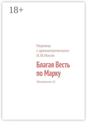 Благая Весть по Марку. Обновление 27