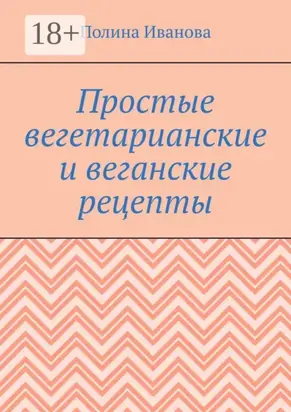 Простые вегетарианские и веганские рецепты