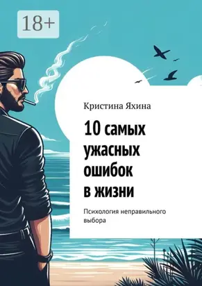 10 самых ужасных ошибок в жизни. Психология неправильного выбора