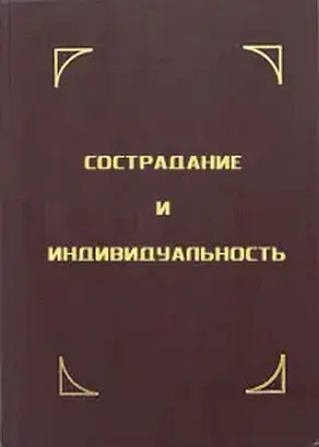 Сострадание и индивидуальность