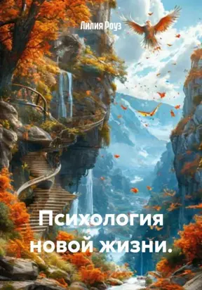 Психология новой жизни