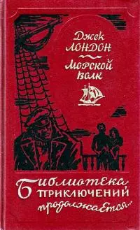 Морской волк. Сборник произведений
