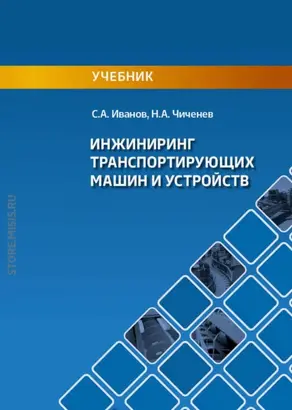 Инжиниринг транспортирующих машин и устройств