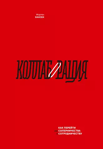 Коллаборация. Как перейти от соперничества к сотрудничеству