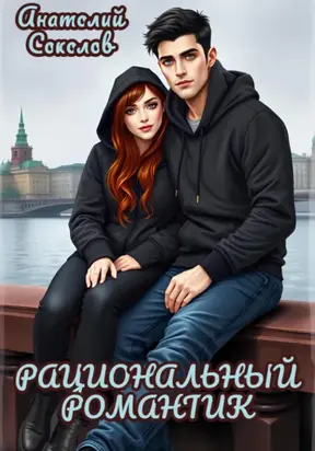 Рациональный романтик